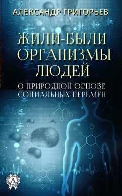 Книга "Жили-были организмы людей" – Александр Григорьев