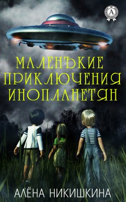Книга "Маленькие приключения инопланетян" – Алёна Никишкина