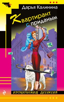 Книга "Квартирант с приданым" {Иронический детектив (Эксмо)} – Дарья Калинина, 2019