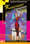 Книга "Квартирант с приданым" (Калинина Дарья, 2019)