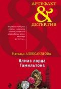 Книга "Алмаз лорда Гамильтона" (Наталья Александрова, 2019)