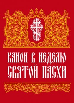 Книга "Канон в Неделю Святой Пасхи" – Сборник, 2012