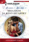 Книга "Миллион за жену-беглянку" (Мелани Милберн, 2018)