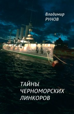 Книга "Тайны черноморских линкоров / Сборник" – Владимир Рунов, 2018