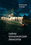 Тайны черноморских линкоров / Сборник (Рунов Владимир, 2018)