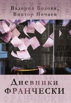Книга "Дневники Франчески" – Валерия Белова, Виктор Нечаев, 2019