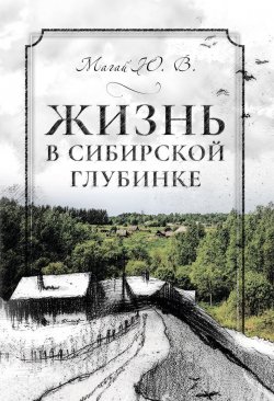 Книга "Жизнь в сибирской глубинке" – Юрий Магай, 2018