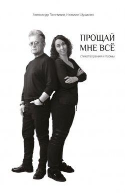 Книга "Прощай мне всё" – Наталия Шушанян, Александр Толстиков, 2018