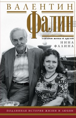 Книга "Валентин Фалин глазами жены и друзей" – Нина Фалина, 2019