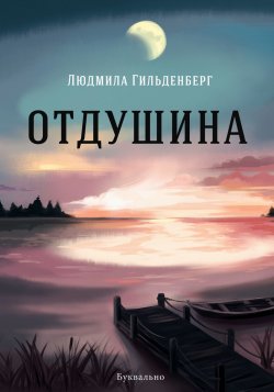 Книга "Отдушина" – Людмила Гильденберг, 2018