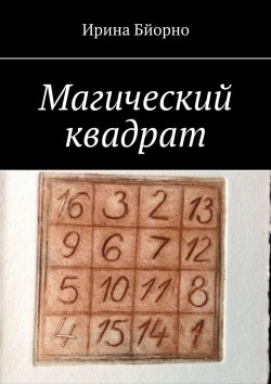 Книга "Магический квадрат" – Ирина Бйорно