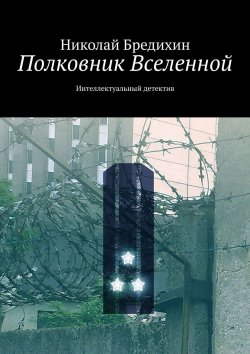 Книга "Полковник Вселенной. Интеллектуальный детектив" – Николай Бредихин