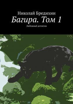 Книга "Багира. Том 1. Любовный детектив" – Николай Бредихин