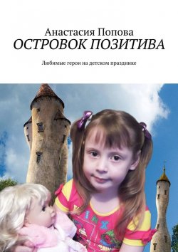 Книга "Островок позитива. Любимые герои на детском празднике" – Анастасия Попова