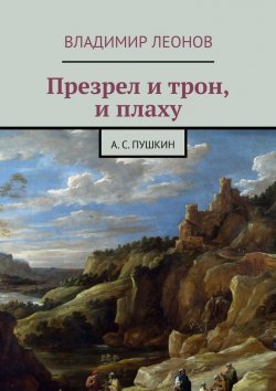 Книга "Презрел и трон, и плаху. А. С. Пушкин" – Владимир Леонов