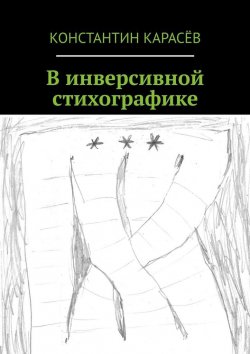 Книга "В инверсивной стихографике" – Константин Карасёв