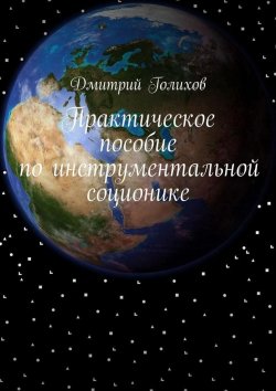 Книга "Практическое пособие по инструментальной соционике" – Дмитрий Голихов