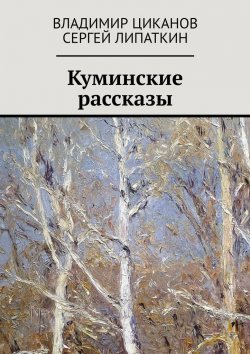Книга "Куминские рассказы" – Владимир Циканов, Сергей Липаткин