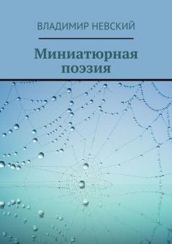Книга "Миниатюрная поэзия" – Владимир Невский
