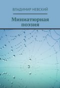 Миниатюрная поэзия (Владимир Невский)