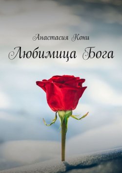 Книга "Любимица Бога" – Анастасия Кони