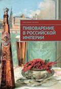 Пивоварение в Российской империи (Маргарита Акулич)