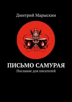 Книга "Письмо самурая. Послание для писателей" – Дмитрий Марыскин
