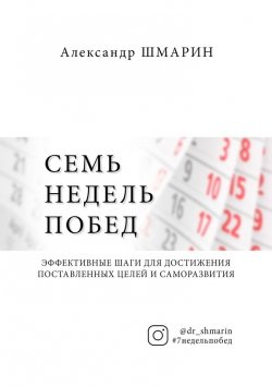 Книга "Семь недель побед" – Александр Шмарин