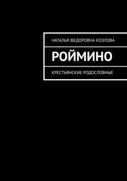 Книга "Роймино. Крестьянские родословные" – Наталья Козлова