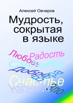 Книга "Мудрость, сокрытая в языке" – Алексей Овчаров