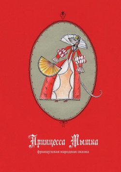 Книга "Принцесса Мышка" – Ольга Чистова Ольга