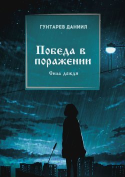 Книга "Победа в поражении. Сила дождя" – Даниил Гунтарев