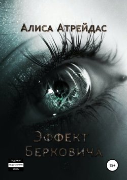 Книга "Эффект Берковича" – Алиса Атрейдас, 2018