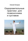 Оздоровительные практики для позвоночника и суставов (Алексей Овчаров)