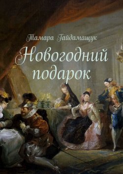 Книга "Новогодний подарок" – Тамара Гайдамащук