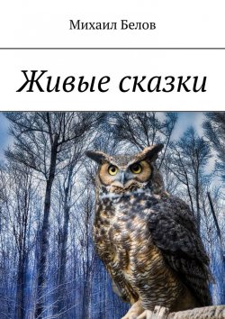 Книга "Живые сказки" – Михаил Белов