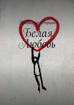 Книга "Белая Любовь" – Владимир Дориан