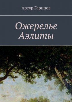 Книга "Ожерелье Аэлиты" – Артур Гарипов