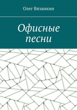 Книга "Офисные песни" – Олег Вязанкин