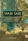 Книга "Wabi Sabi. Японские секреты истинного счастья в неидеальном мире" (Кемптон Бет, 2018)