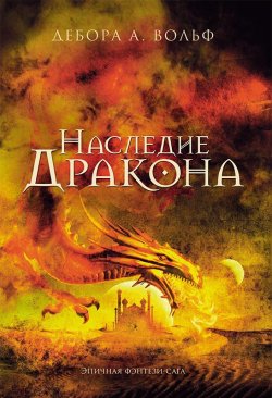 Книга "Наследие Дракона" – Дебора А. Вольф, 2018