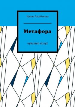 Книга "Метафора. Чувства вслух" – Ирина Барабанова
