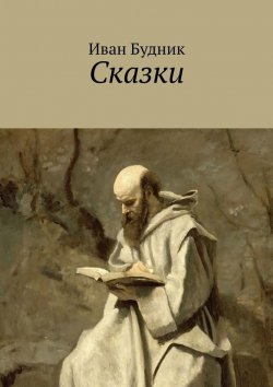 Книга "Сказки. 1998–2014" – Иван Будник
