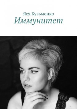 Книга "Иммунитет" – Яся Кузьменко
