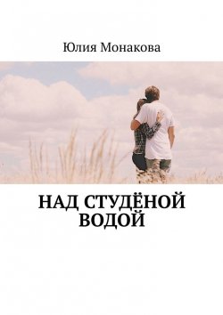 Книга "Над студёной водой" – Юлия Монакова