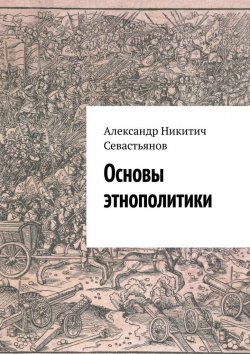 Книга "Основы этнополитики" – Александр Севастьянов