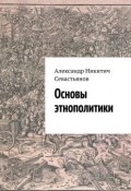 Основы этнополитики (Александр Севастьянов)
