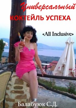 Книга "Универсальный коктейль успеха «All inclusive»" – Светлана Балабуюк