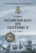 Российский флот при Екатерине II. 1772–1783 гг. (Кротков Аполлон)