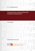 Социально-философский анализ конфликта (Галиахметов Равиль, 2012)